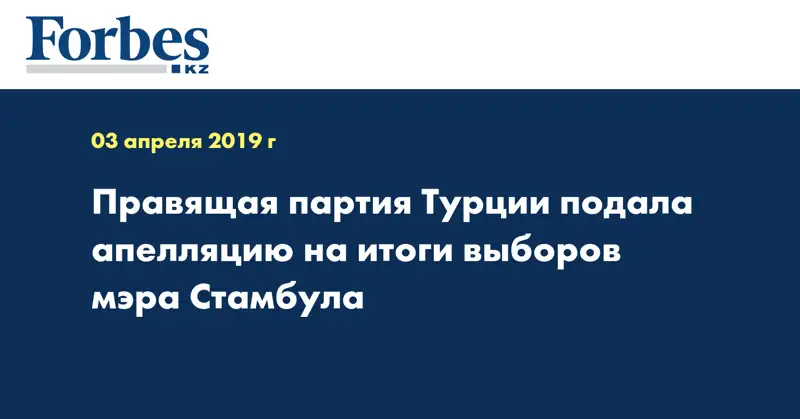 Правящая партия Турции подала апелляцию на итоги выборов мэра Стамбула