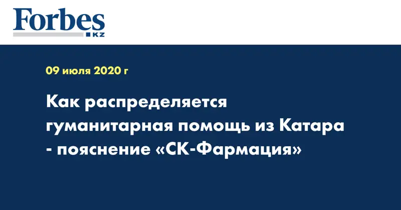 Как распределяется гуманитарная помощь из Катара - пояснение «СК-Фармация»