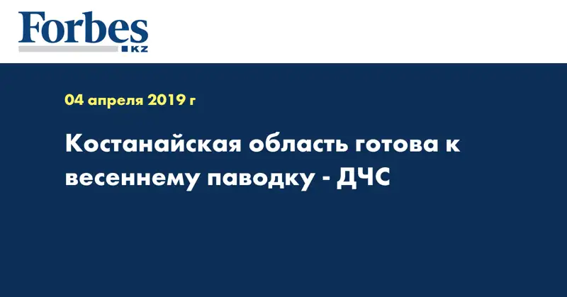 Костанайская область готова к весеннему паводку - ДЧС