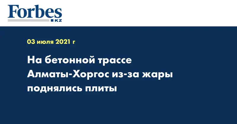 На бетонной трассе Алматы-Хоргос из-за жары поднялись плиты