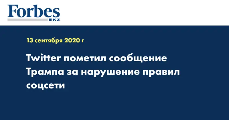 Twitter пометил сообщение Трампа за нарушение правил соцсети