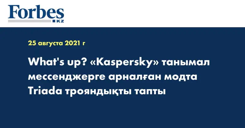 What's up? «Kaspersky» танымал мессенджерге арналған модта Triada трояндықты тапты