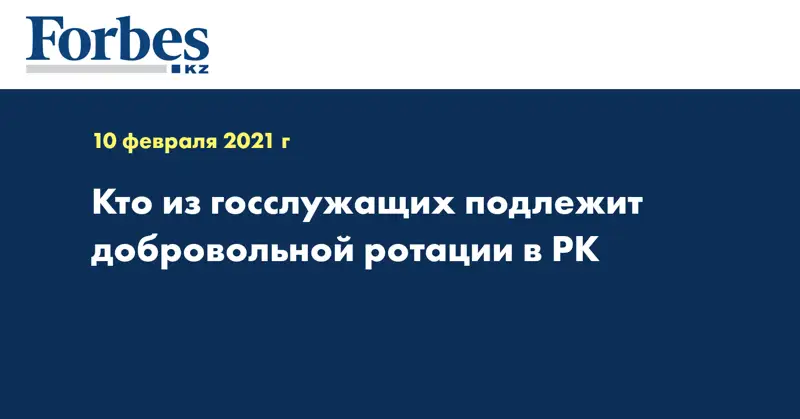 Кто из госслужащих подлежит добровольной ротации в РК