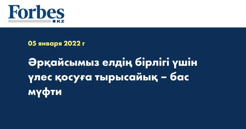 Әрқайсымыз елдің бірлігі үшін үлес қосуға тырысайық – бас мүфти