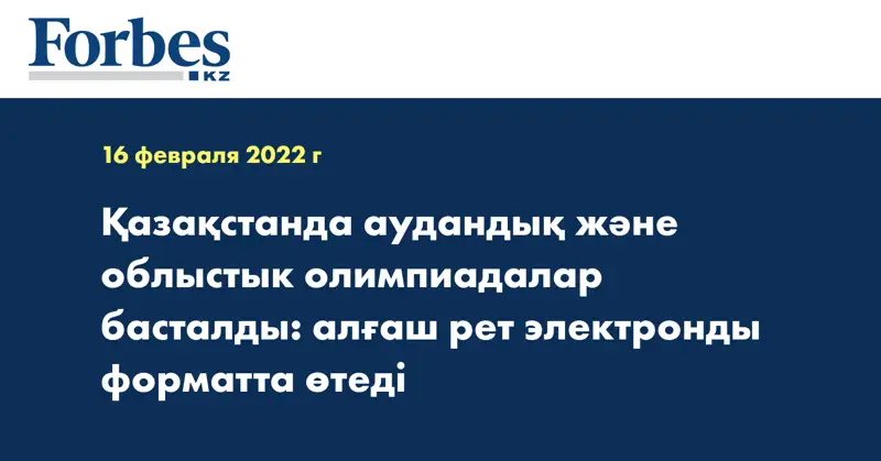 Қазақстанда аудандық және облыстык олимпиадалар басталды: алғаш рет электронды форматта өтеді