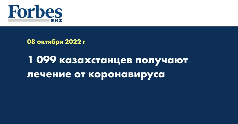 1 099 казахстанцев получают лечение от коронавируса