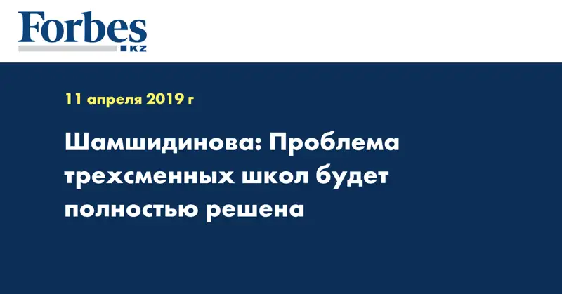 Шамшидинова: Проблема трехсменных школ будет полностью решена