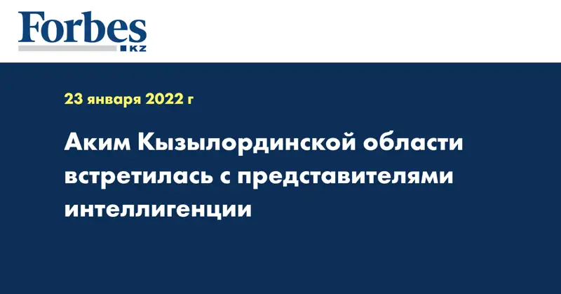 Аким Кызылординской области встретилась с представителями интеллигенции