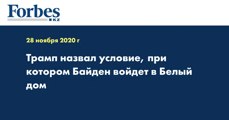Трамп назвал условие, при котором Байден войдет в Белый дом