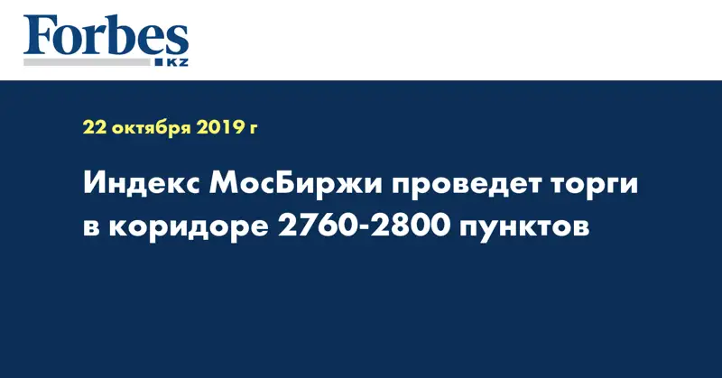 Индекс МосБиржи проведет торги в коридоре 2760-2800 пунктов