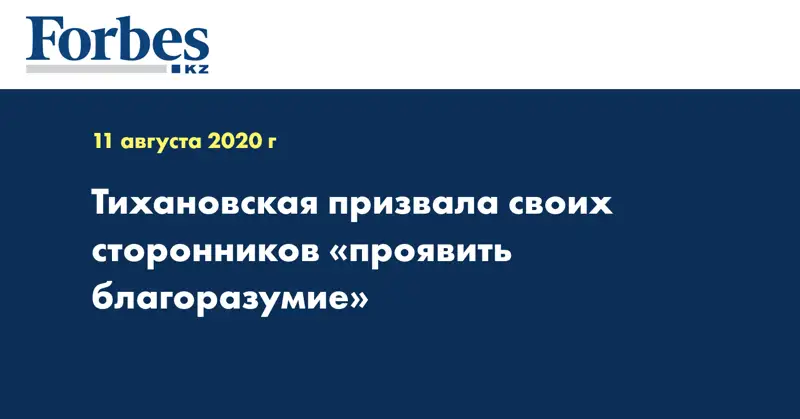 Тихановская призвала своих сторонников 