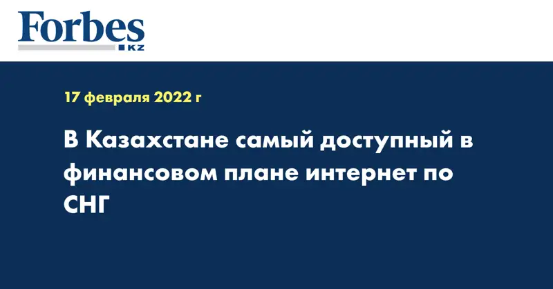 В Казахстане самый доступный в финансовом плане интернет по СНГ