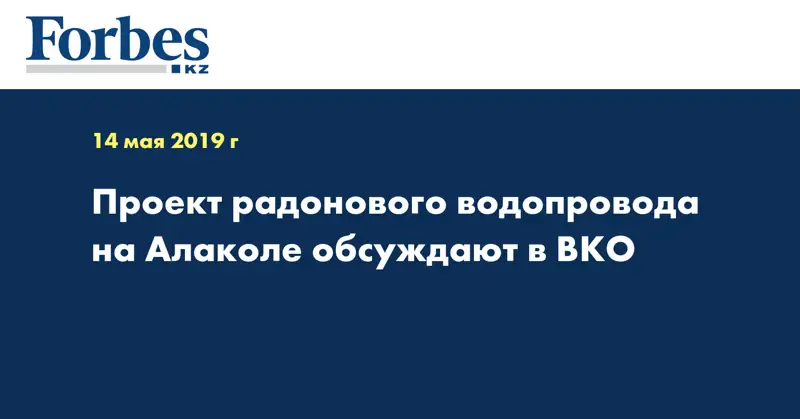 Проект радонового водопровода на Алаколе обсуждают в ВКО