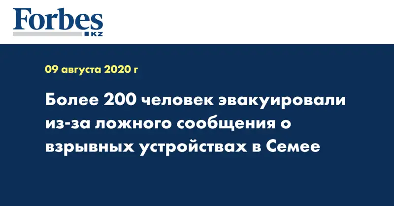 Более 200 человек эвакуировали из-за ложного сообщения о взрывных устройствах в Семее