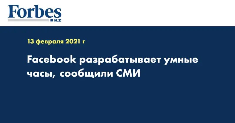 Facebook разрабатывает умные часы, сообщили СМИ