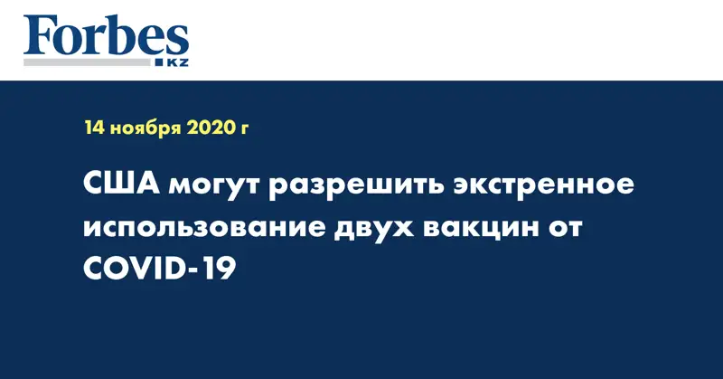 США могут разрешить экстренное использование двух вакцин от COVID-19
