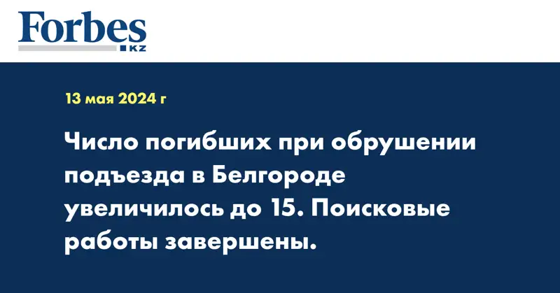 Число погибших при обрушении подъезда в Белгороде увеличилось до 15. Поисковые работы завершены. 