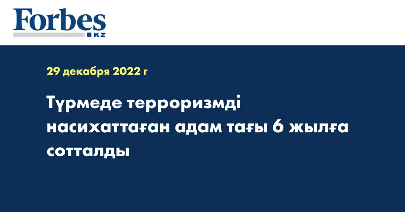 Түрмеде терроризмді насихаттаған адам тағы 6 жылға сотталды