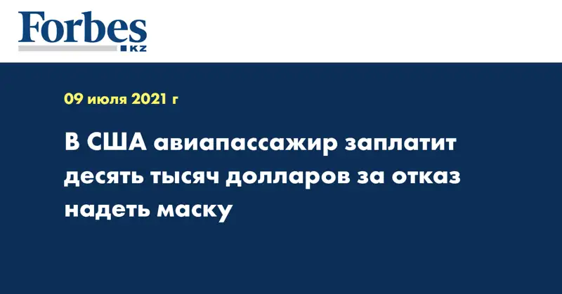 В США авиапассажир заплатит десять тысяч долларов за отказ надеть маску