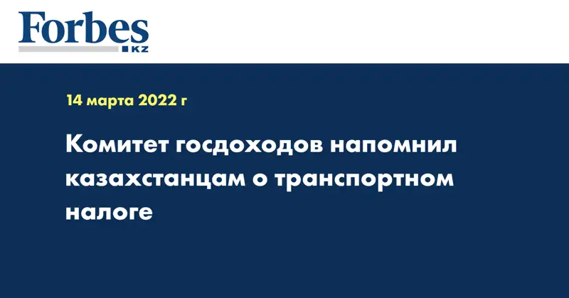  Комитет госдоходов напомнил казахстанцам о транспортном налоге