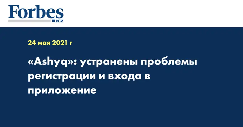 «Ashyq»: устранены проблемы регистрации и входа в приложение