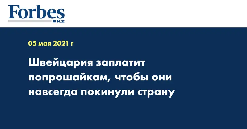 Швейцария заплатит попрошайкам, чтобы они навсегда покинули страну
