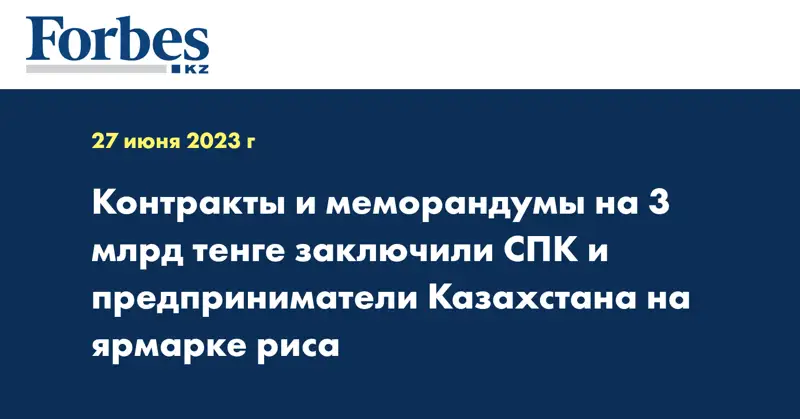 Контракты и меморандумы на 3 млрд тенге заключили СПК и предприниматели Казахстана на ярмарке риса