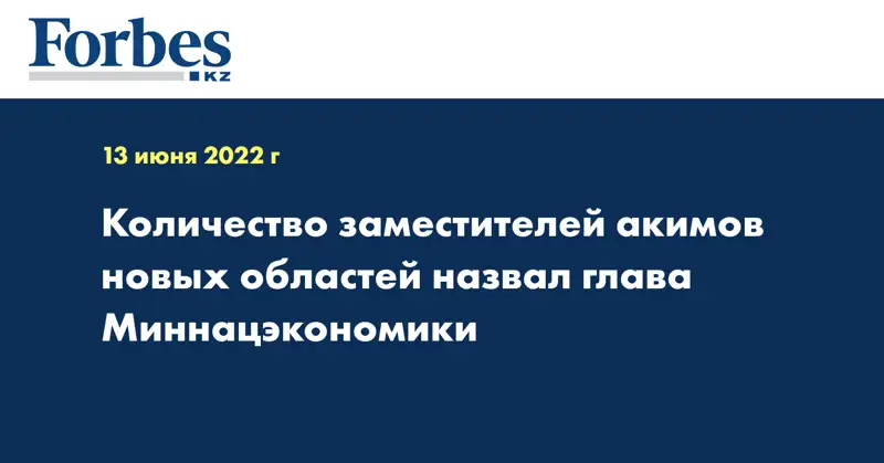 Количество заместителей акимов новых областей назвал глава Миннацэкономики