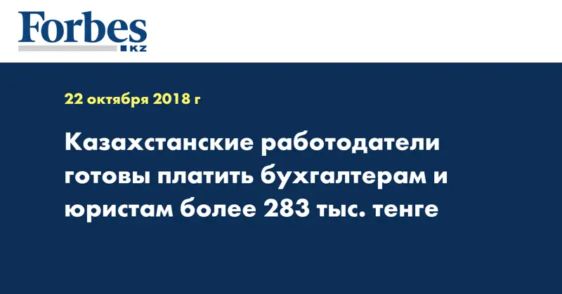 Казахстанские работодатели готовы платить бухгалтерам и юристам более 283 тыс. тенге