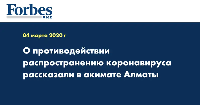 О противодействии распространению коронавируса рассказали в акимате Алматы