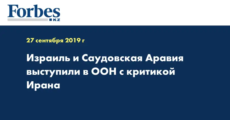 Израиль и Саудовская Аравия выступили в ООН с критикой Ирана