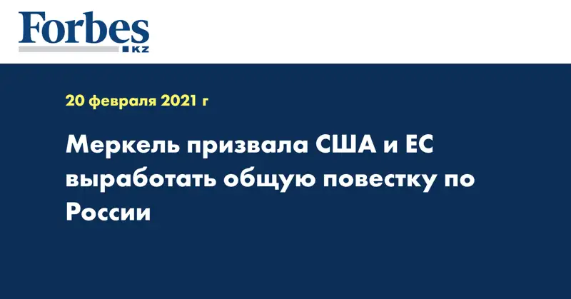 Меркель призвала США и ЕС выработать общую повестку по России
