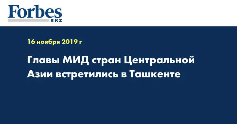 Главы МИД стран Центральной Азии встретились в Ташкенте 