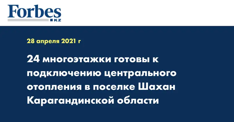  24 многоэтажки готовы к подключению центрального отопления в поселке Шахан Карагандинской области