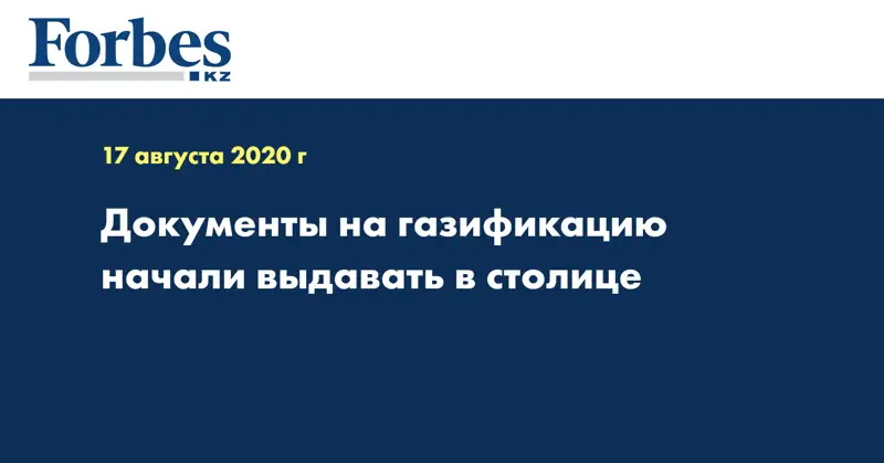 Документы на газификацию начали выдавать в столице