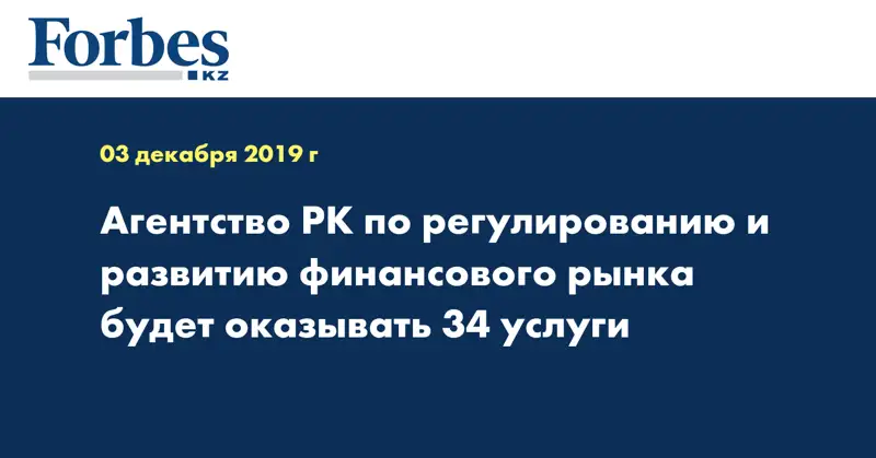 Агентство РК по регулированию и развитию финансового рынка будет оказывать 34 услуги