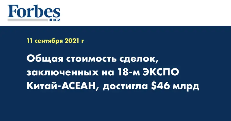 Общая стоимость сделок, заключенных на 18-м ЭКСПО Китай-АСЕАН, достигла $46 млрд
