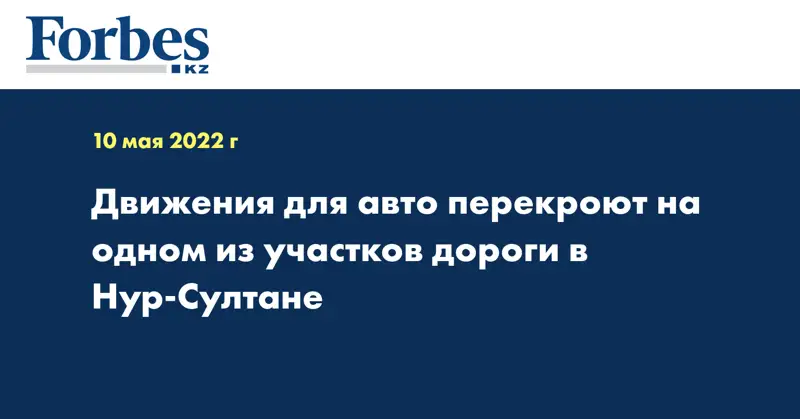 Движения для авто перекроют на одном из участков дороги в Нур-Султане