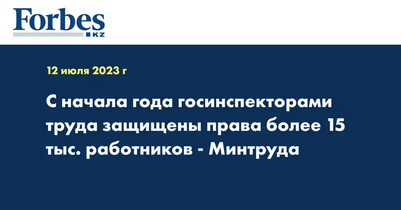 С начала года госинспекторами труда защищены права более 15 тыс. работников - Минтруда