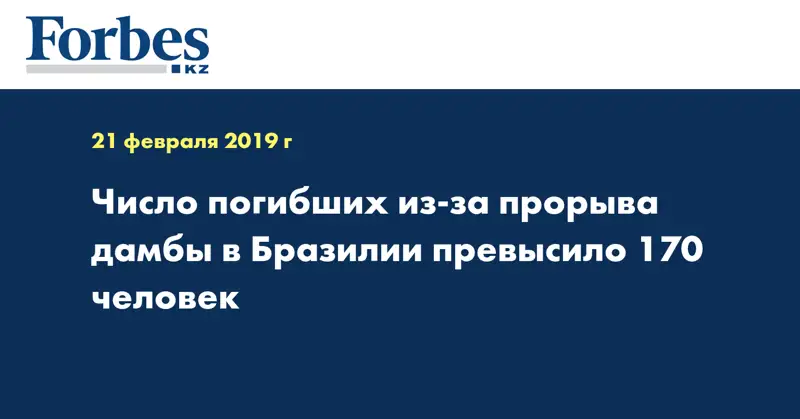 Число погибших из-за прорыва дамбы в Бразилии превысило 170 человек