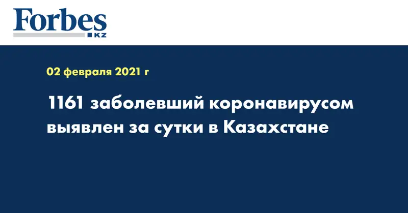 1161 заболевший коронавирусом выявлен за сутки в Казахстане