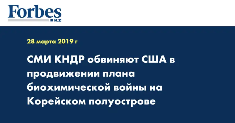 СМИ КНДР обвиняют США в продвижении плана биохимической войны на Корейском полуострове