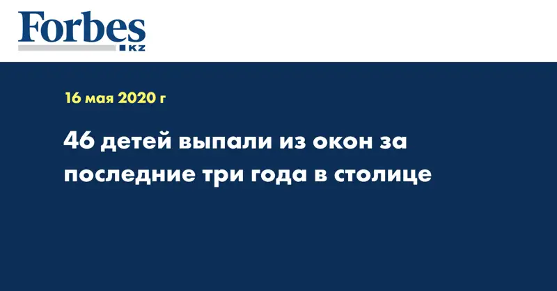 46 детей выпали из окон за последние три года в столице  