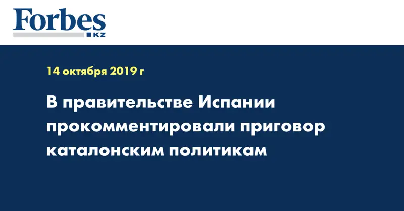 В правительстве Испании прокомментировали приговор каталонским политикам