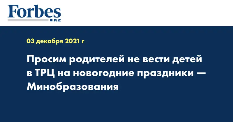 Просим родителей не вести детей в ТРЦ на новогодние праздники — Минобразования