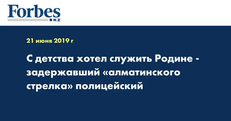 C детства хотел служить Родине - задержавший «алматинского стрелка» полицейский