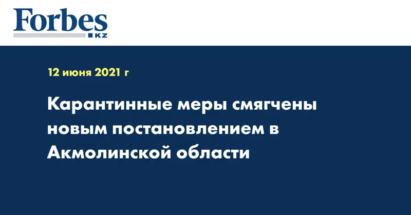 Карантинные меры смягчены новым постановлением в Акмолинской области