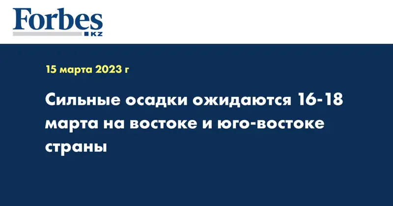 Сильные осадки ожидаются 16-18 марта на востоке и юго-востоке страны