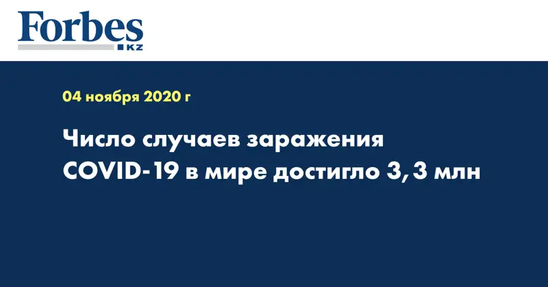 Число случаев заражения COVID-19 в мире достигло 3,3 млн