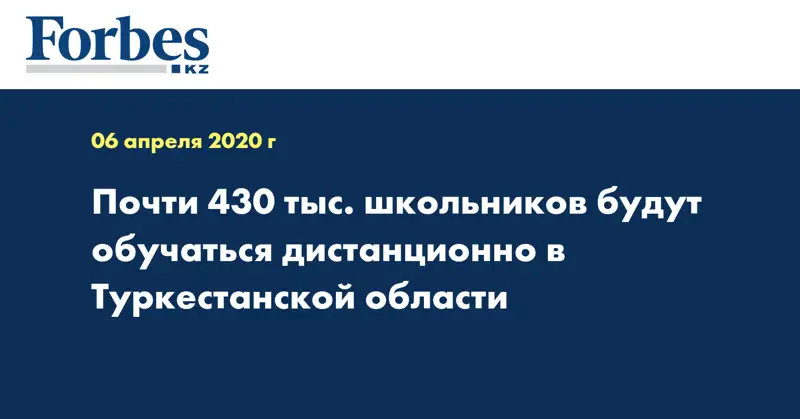 Почти 430 тыс. школьников будут обучаться дистанционно в Туркестанской области